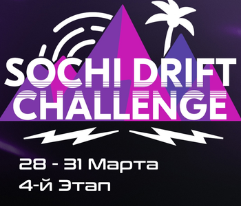 4-й Этап Sоchi Drift Challenge 2023 / 2024. 30-31 Марта